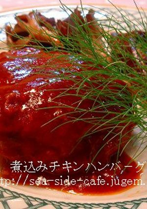 鶏ミンチのとっても柔らか煮込みハンバ－グ-レシピのメイン写真