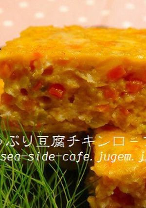 鶏ミンチでお野菜たっぷり豆腐チキンロ－フ-レシピのメイン写真