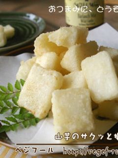 山芋のサクッと揚げ-レシピのメイン写真