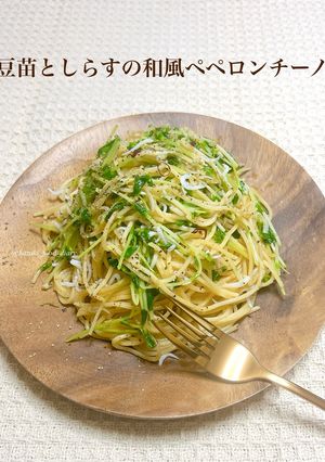 ＊豆苗としらすの和風ペペロンチーノ＊-レシピのメイン写真