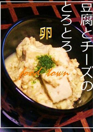 絶品☆豆腐とチーズ❤とろ～ん❤とろ～ん卵❤ ...........☆大人限定-レシピのメイン写真