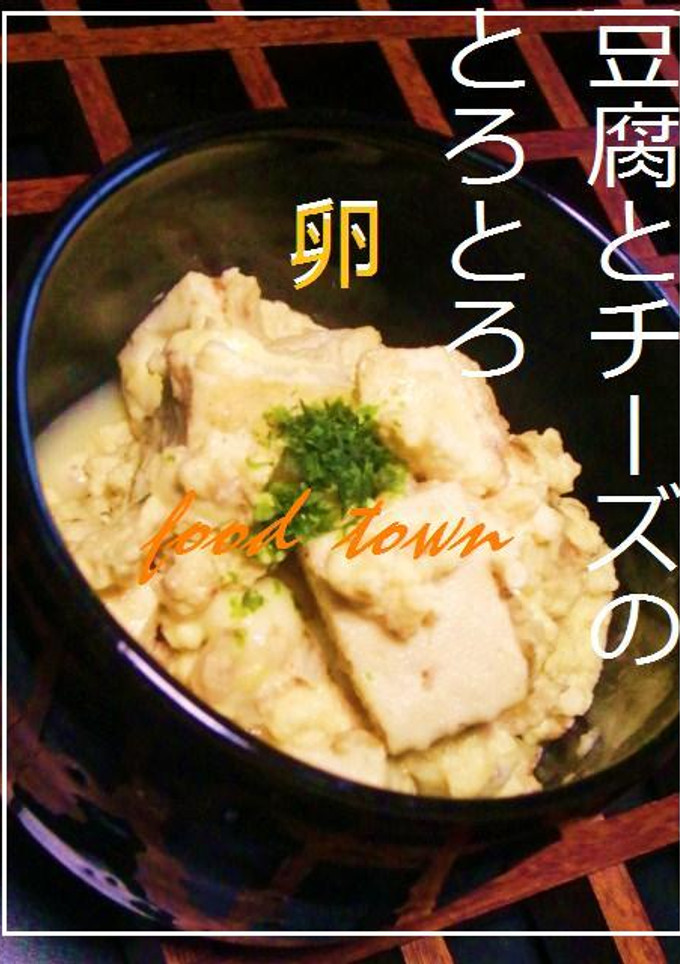 絶品☆豆腐とチーズ❤とろ～ん❤とろ～ん卵❤ ...........☆大人限定-レシピのメイン写真