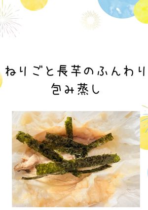 ねりごと長芋のふんわり包み蒸し-レシピのメイン写真