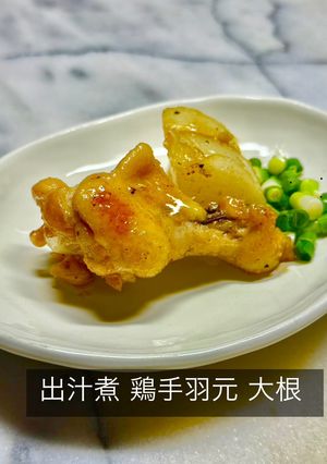 No3476出汁煮 鶏手羽元 大根-レシピのメイン写真