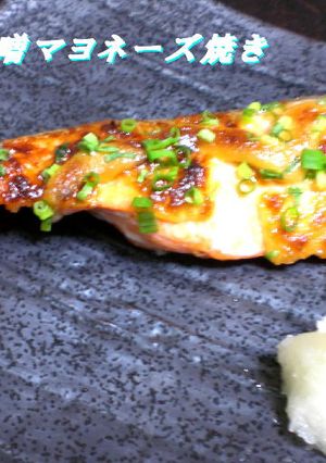 めちゃうま！鮭の味噌マヨネーズ焼き-レシピのメイン写真