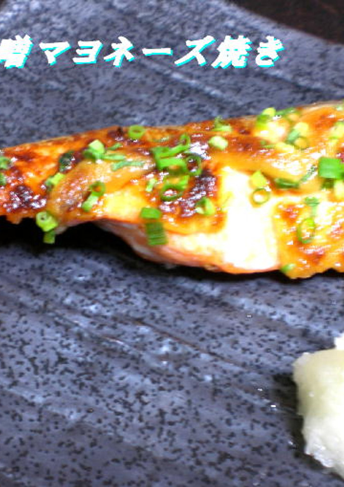 めちゃうま！鮭の味噌マヨネーズ焼き-レシピのメイン写真