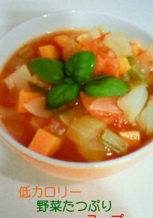 低カロリー野菜たつぷりスープ-レシピのメイン写真