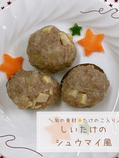 しいたけのシュウマイ風-レシピのメイン写真