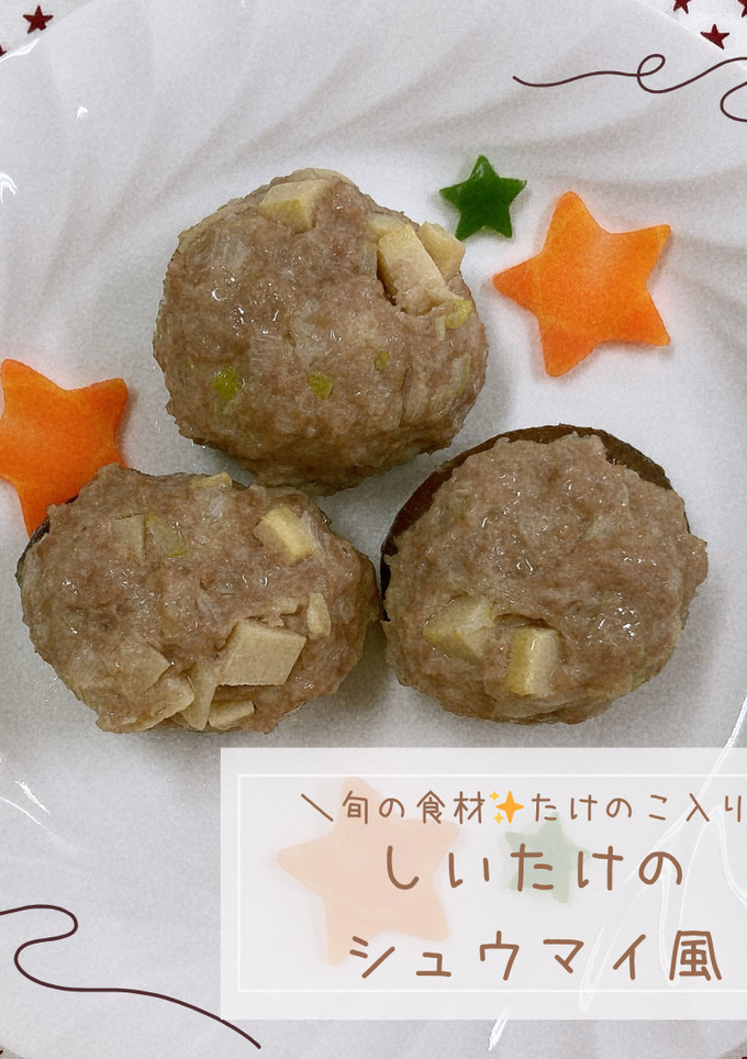 しいたけのシュウマイ風-レシピのメイン写真