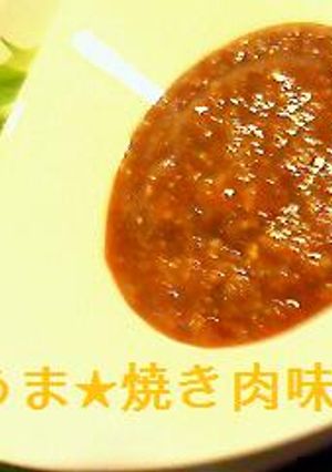 うまうま★焼き肉味噌だれ-レシピのメイン写真
