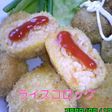 ライスコロッケ☆