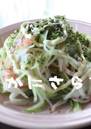 かにサラダ-レシピのメイン写真