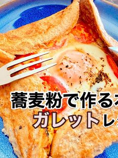 基本の蕎麦粉ガレット【簡単&本格】-レシピのメイン写真