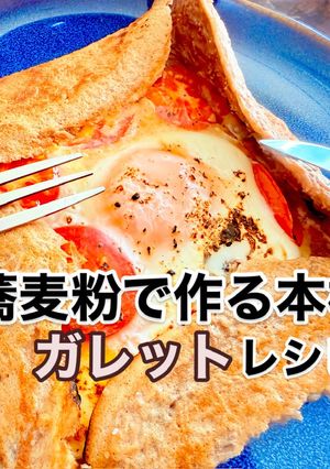 基本の蕎麦粉ガレット【簡単＆本格】-レシピのメイン写真