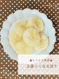 豆腐入り白玉団子-レシピのメイン写真