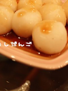 みたらしだんごっ-レシピのメイン写真