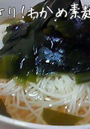 あっさり！わかめ素麺【HOT】-レシピのメイン写真