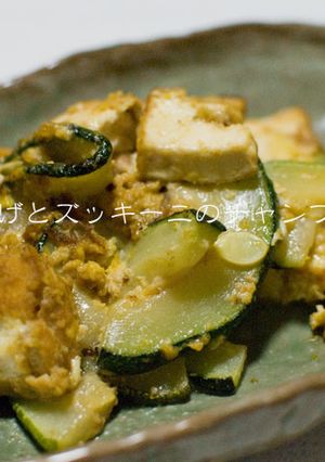 ズッキーニと厚揚げのチャンプル-レシピのメイン写真