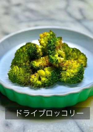 ドライブロッコリー-レシピのメイン写真