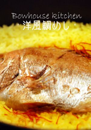 サフランで炊く洋風鯛めし-レシピのメイン写真