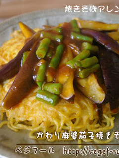 かわり麻婆茄子焼きそば-レシピのメイン写真