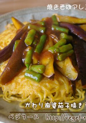 かわり麻婆茄子焼きそば-レシピのメイン写真