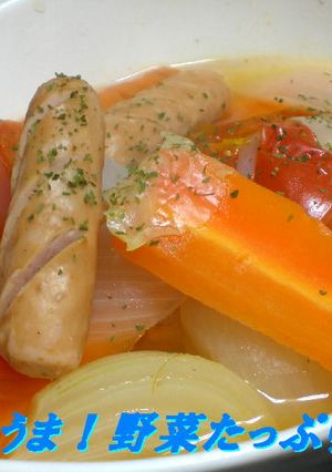 めちゃうま！野菜たっぷりポトフ-レシピのメイン写真