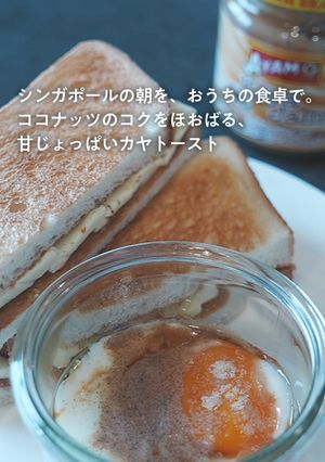 シンガポールの定番朝ごはん！カヤトースト-レシピのメイン写真