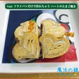 フライパンだけで作る ハートのたまご焼き