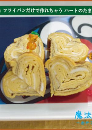 フライパンだけで作る ハートのたまご焼き-レシピのメイン写真