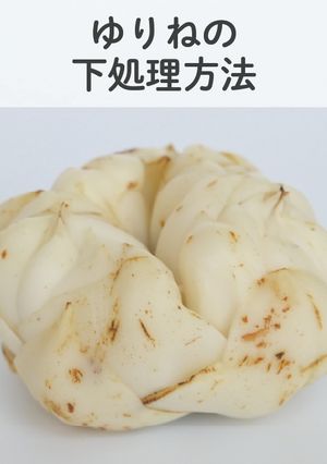 ゆりねの下処理方法-レシピのメイン写真