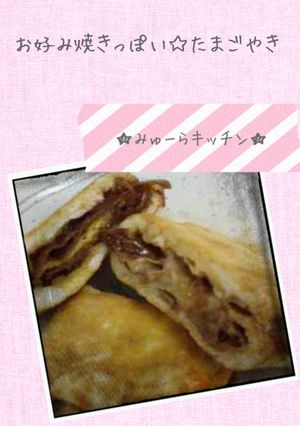 お好み焼きっぽい☆たまごやき-レシピのメイン写真