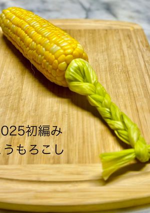 2025年初編みとうもろこし-レシピのメイン写真