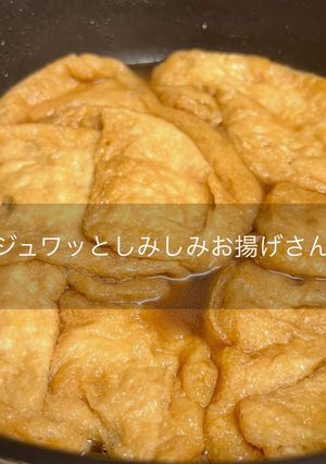ジュワッとしみしみお揚げさん【作り置き】-レシピのメイン写真