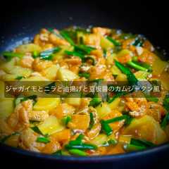 รูปของ ジャガイモとニラと油揚げのカムジャタン風