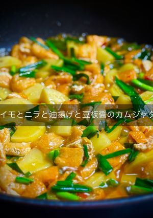 ジャガイモとニラと油揚げのカムジャタン風-レシピのメイン写真