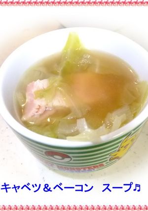 キャベツ＆ベーコン　スープ-レシピのメイン写真