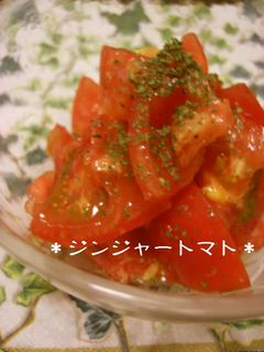 *ジンジャートマト*-レシピのメイン写真