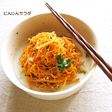 にんにくとオリーブオイルのにんじんサラダ