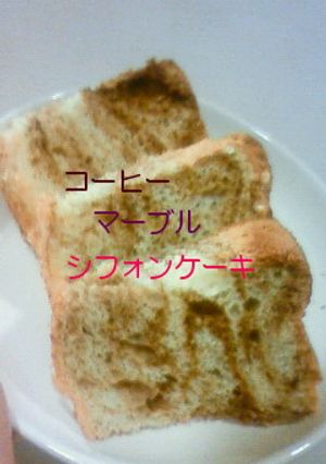 コーヒーマーブルシフォンケーキ-レシピのメイン写真