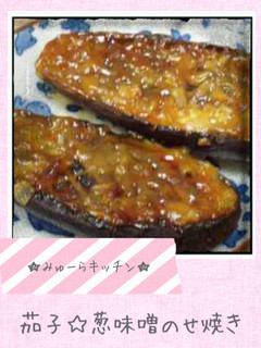 茄子☆葱味噌のせ焼き-レシピのメイン写真