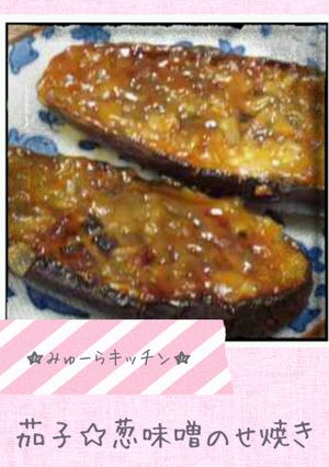 茄子☆葱味噌のせ焼き-レシピのメイン写真