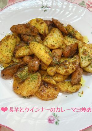 長芋とウィンナーのカレーマヨ炒め♪-レシピのメイン写真