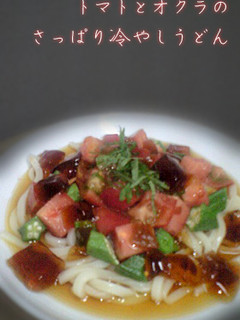 トマトとオクラのさっぱり冷やしうどん-レシピのメイン写真