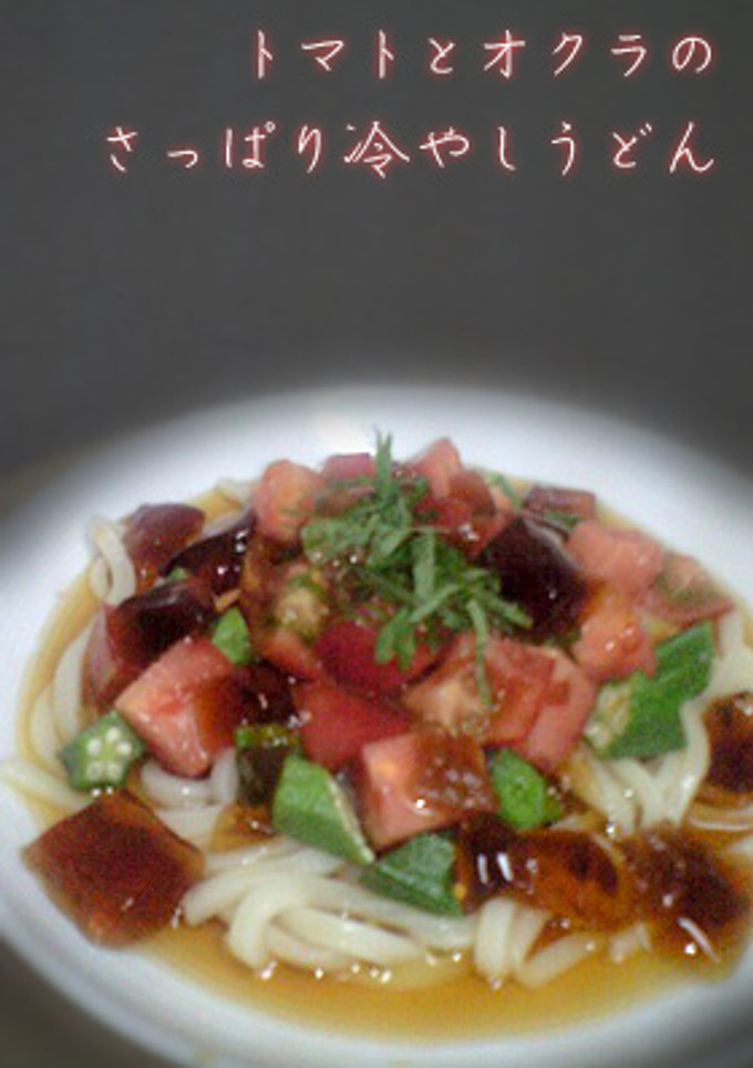 トマトとオクラのさっぱり冷やしうどん-レシピのメイン写真