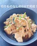 鶏胸肉・豆腐・冷凍小松菜のレンチン中華