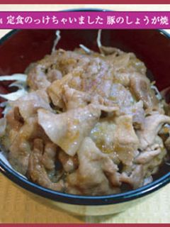定食のせちゃいました 豚のしょうが焼き丼-レシピのメイン写真