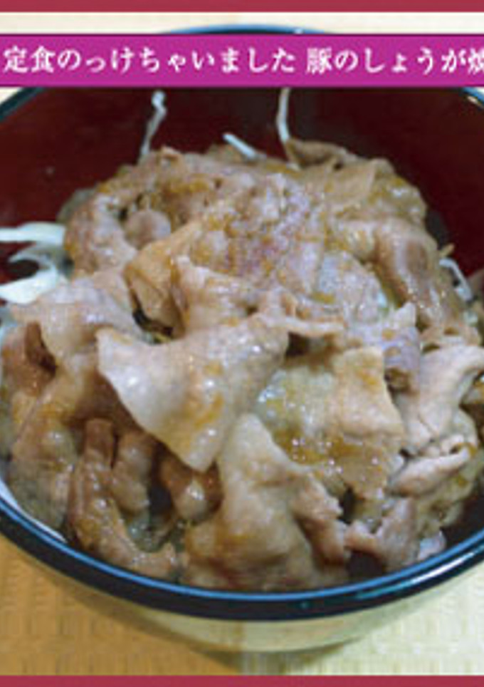 定食のせちゃいました 豚のしょうが焼き丼-レシピのメイン写真