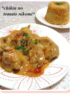 チキンと玉葱のフレッシュトマト煮込み-レシピのメイン写真