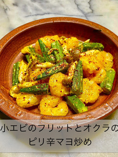 小エビのフリットとオクラのピリ辛マヨ炒め-レシピのメイン写真